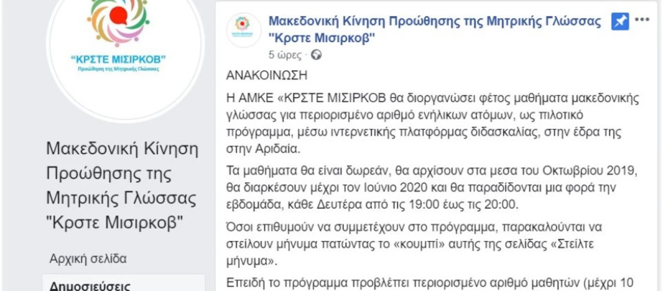 Τα αποτελέσματα της συμφωνίας στις Πρέσπες: Μαθήματα «μακεδονικής γλώσσας» στην Πέλλα!